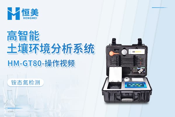 高智能土壤环境分析系统检测铵态氮操作视频