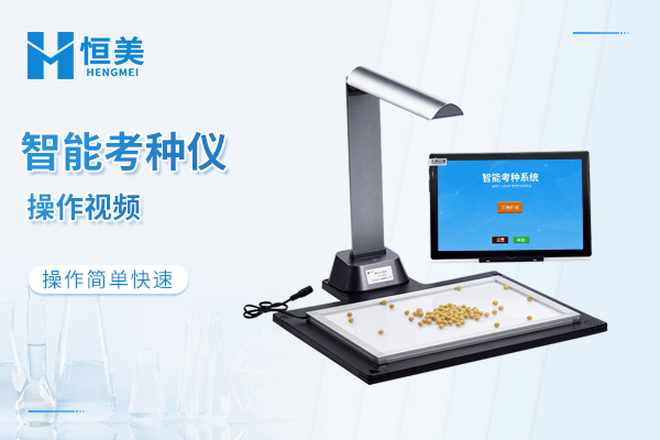 智能考种仪操作视频