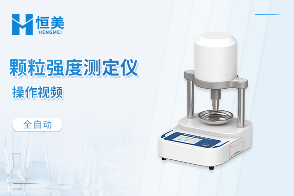 全自动颗粒强度测定仪操作视频