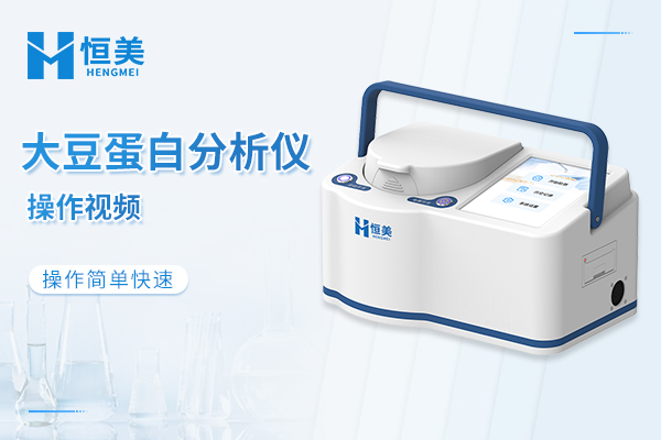 大豆蛋白仪操作视频