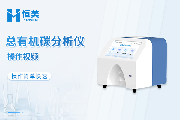 总有机碳TOC分析仪操作视频