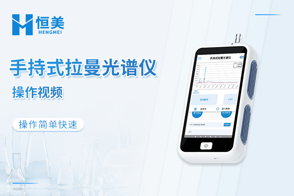 手持式拉曼光谱仪操作视频