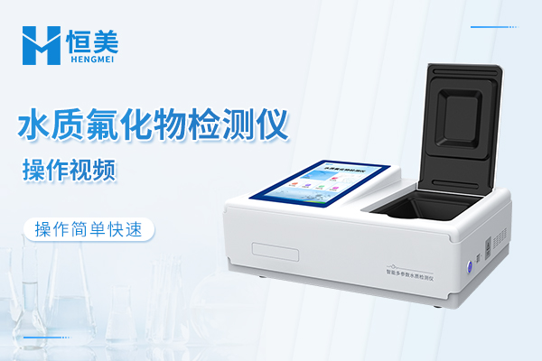 台式水质氟化物检测仪操作视频