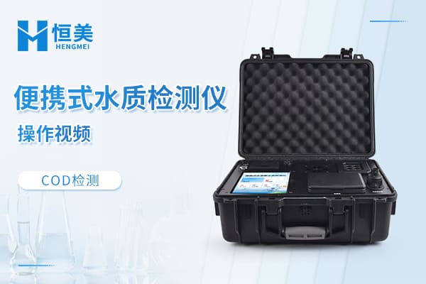 便携式多参数水质检测仪操作视频