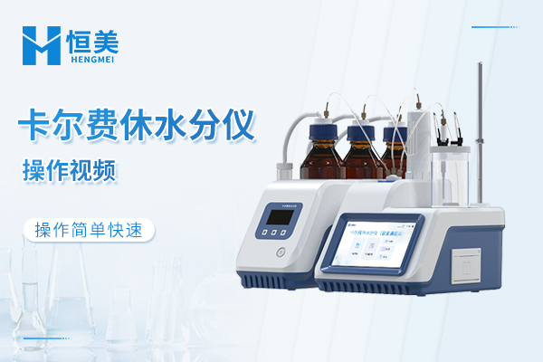 卡尔费休水分测定仪HM-KFV1操作视频