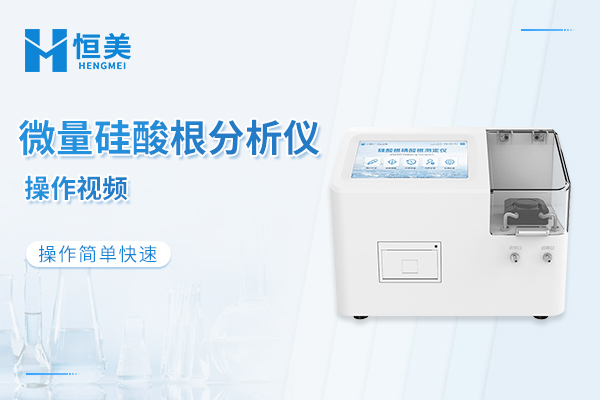 微量硅酸根分析仪操作视频