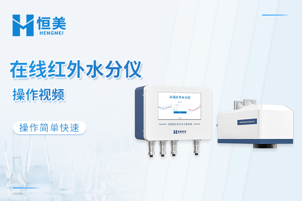 在线红外水分仪操作视频