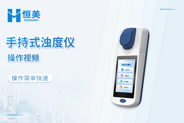 手持式浊度仪操作视频