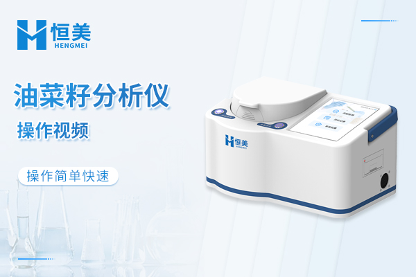 油菜籽分析仪操作视频