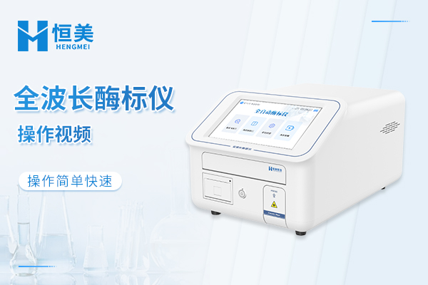 全波长酶标仪操作视频
