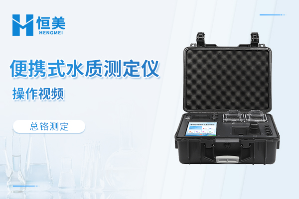 便携式水质测定仪操作视频——总铬检测