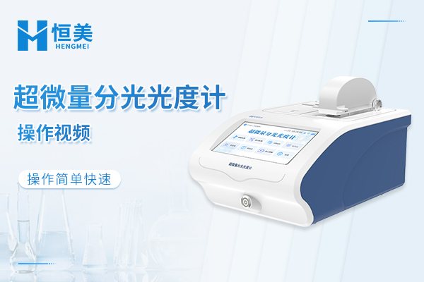 超微量分光光度计操作视频