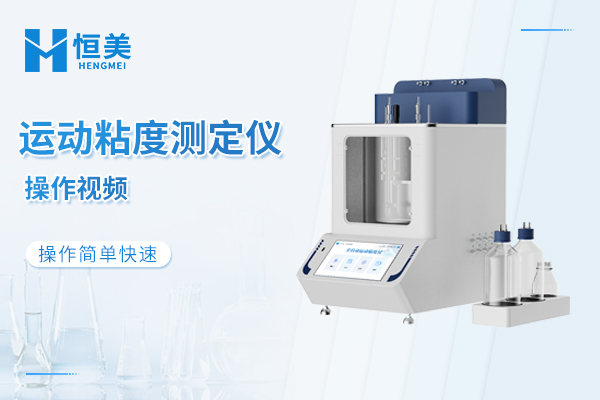 全自动运动粘度测定仪操作视频