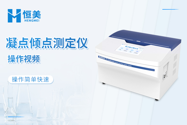 凝点倾点测定仪操作视频