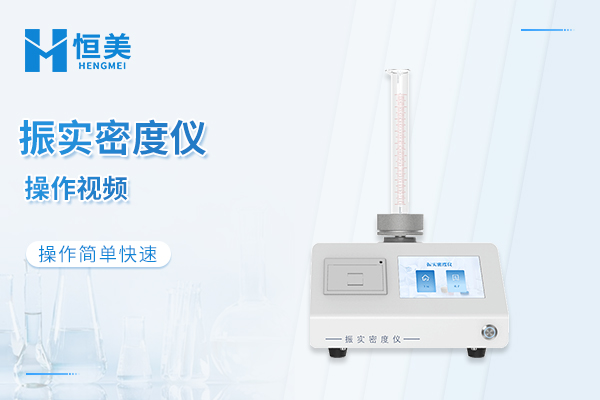 振实密度仪操作视频
