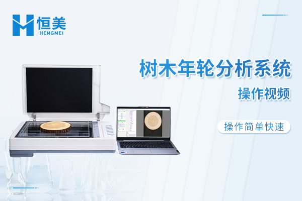 树木年轮分析系统操作视频