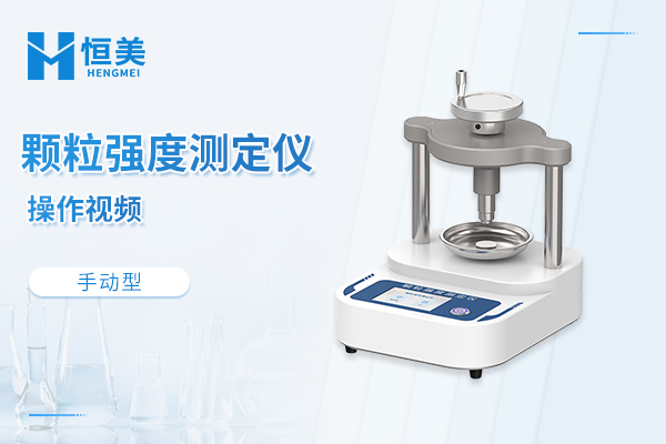 手动颗粒强度测定仪操作视频
