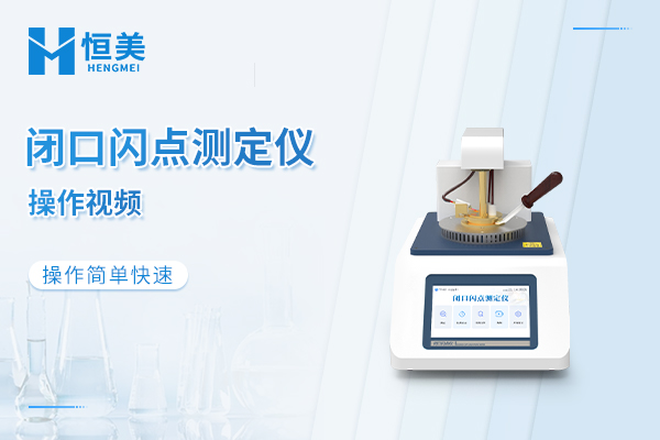 闭口闪点测试仪操作教程