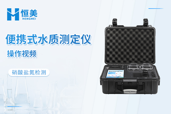 便携式水质测定仪操作视频——硝酸盐氮检测