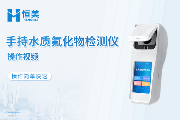 手持水质氟化物检测仪操作视频