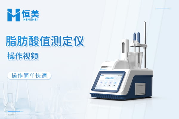 全自动脂肪酸值测定仪操作视频