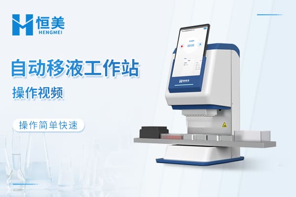 自动移液工作站操作视频