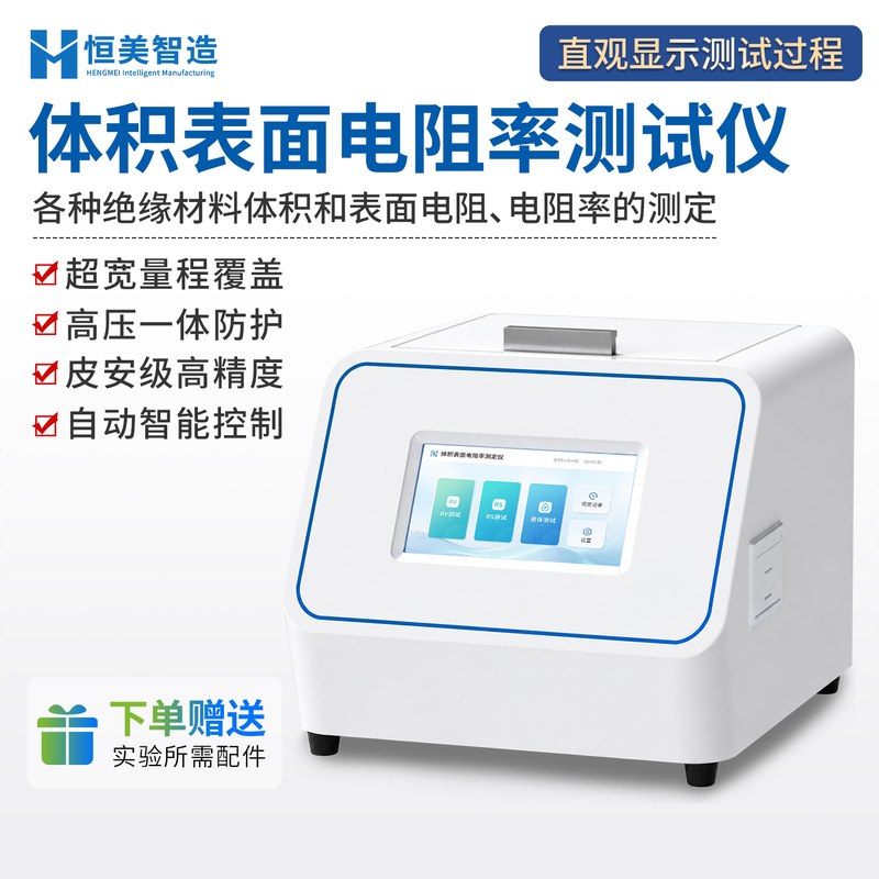 恒美智造绝缘材料体积表面电阻率测试仪-技术白皮书