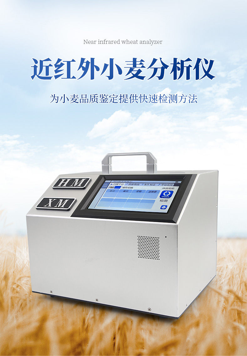 近红外小麦分析仪 (1)