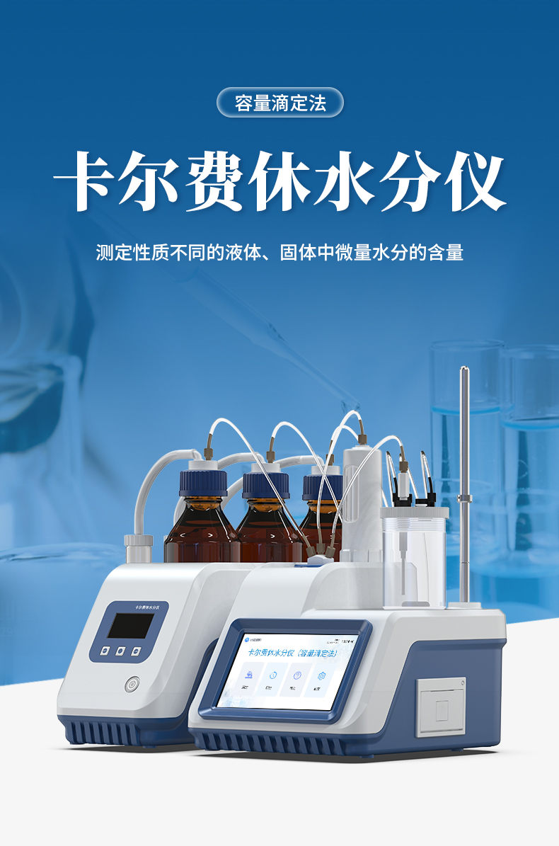 卡尔费休水分仪 (1)