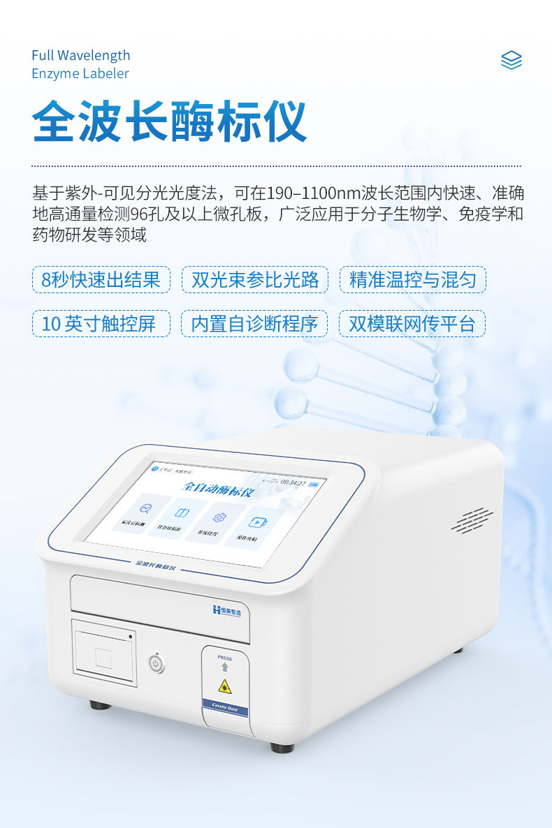 全自动酶标仪 (4)