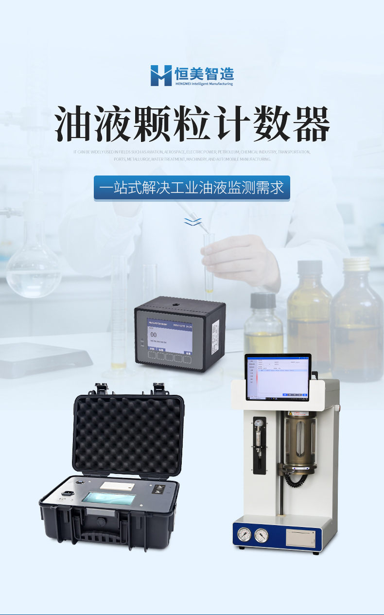 油液颗粒计数器 (1)