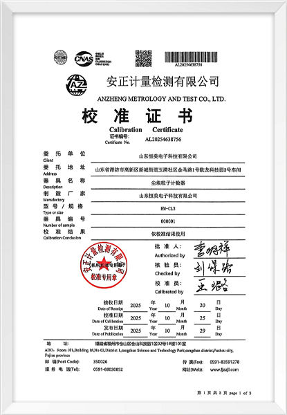 尘埃粒子计数器校准证书