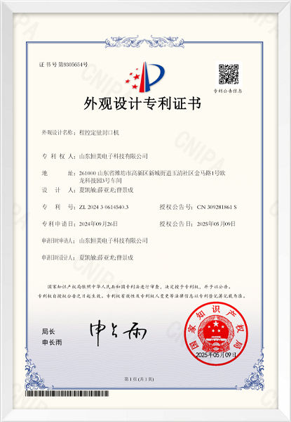 程控定量封口机（外观设计）