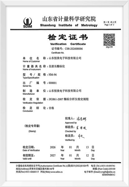全波长酶标仪26年检定证书-山东计量院