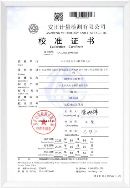 肉类水分校准证书-2025年