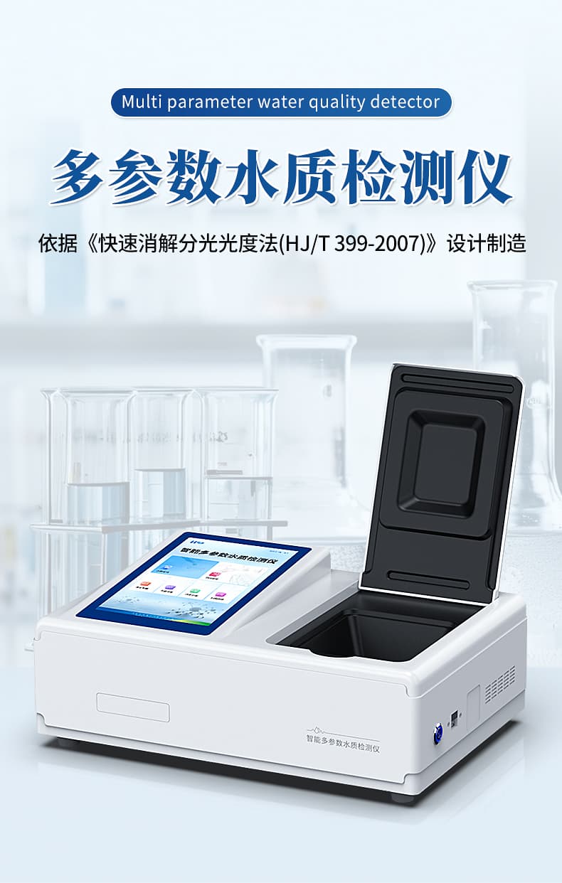 01-多参数水质检测仪