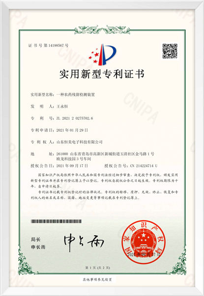 一种农药残留检测装置（实用新型）