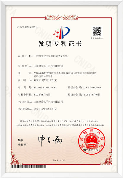 一种肉类含水量的自动测量系统（发明专利）
