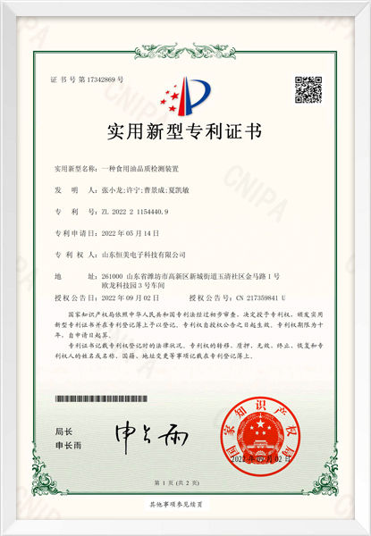 一种食用油品质检测装置（实用新型）