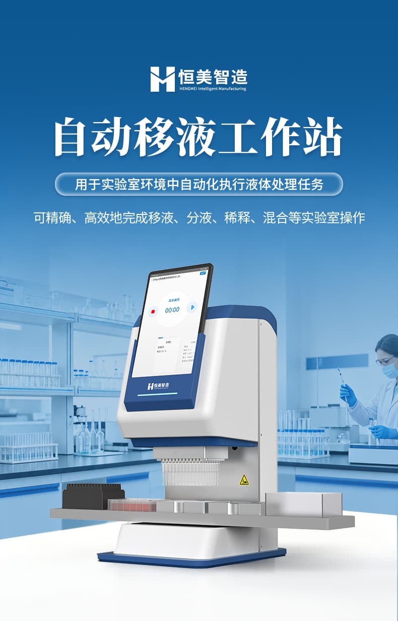 01-自动移液工作站