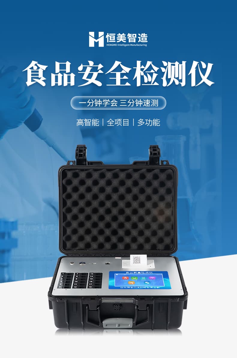 01-食品安全检测仪
