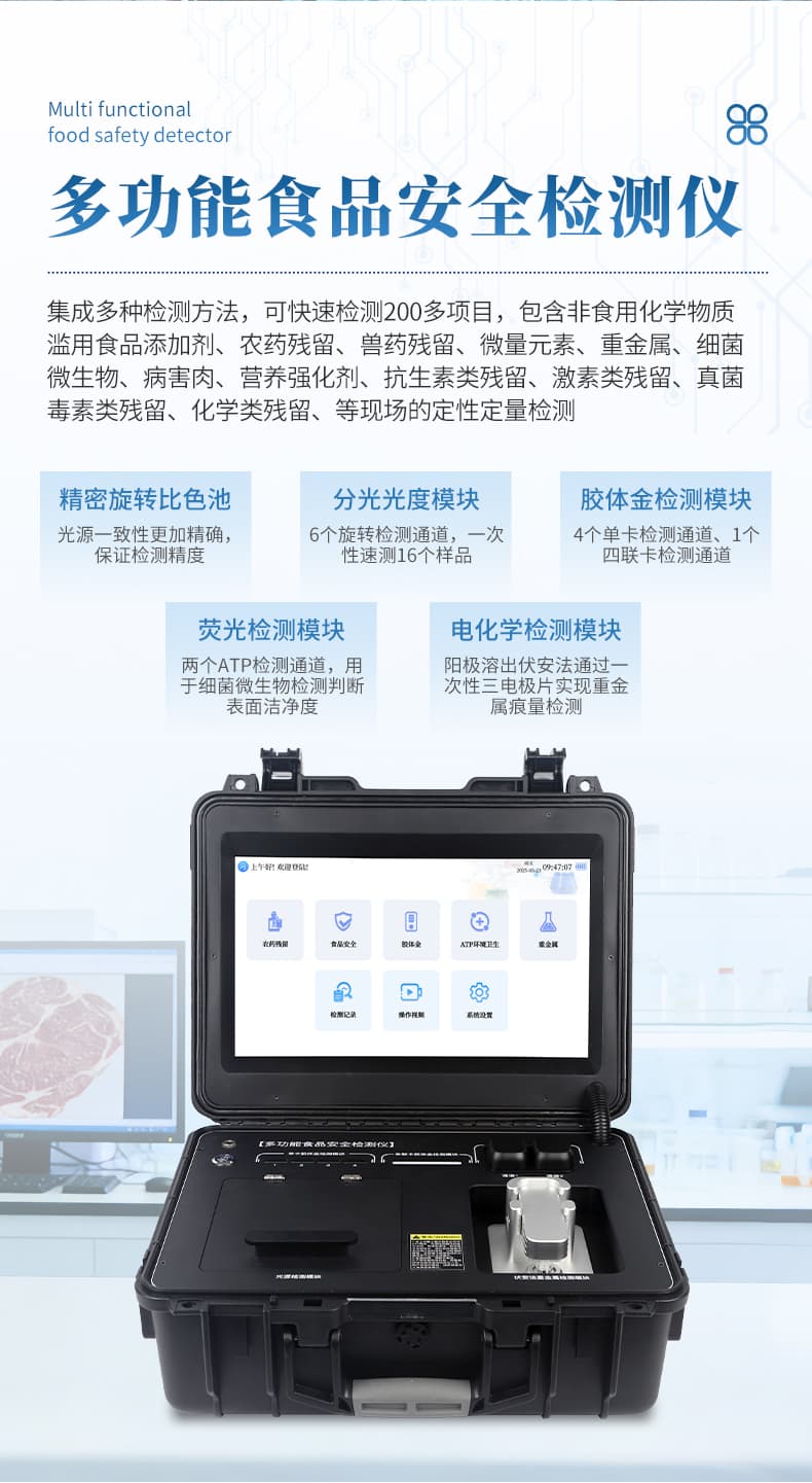 09-食品安全检测仪