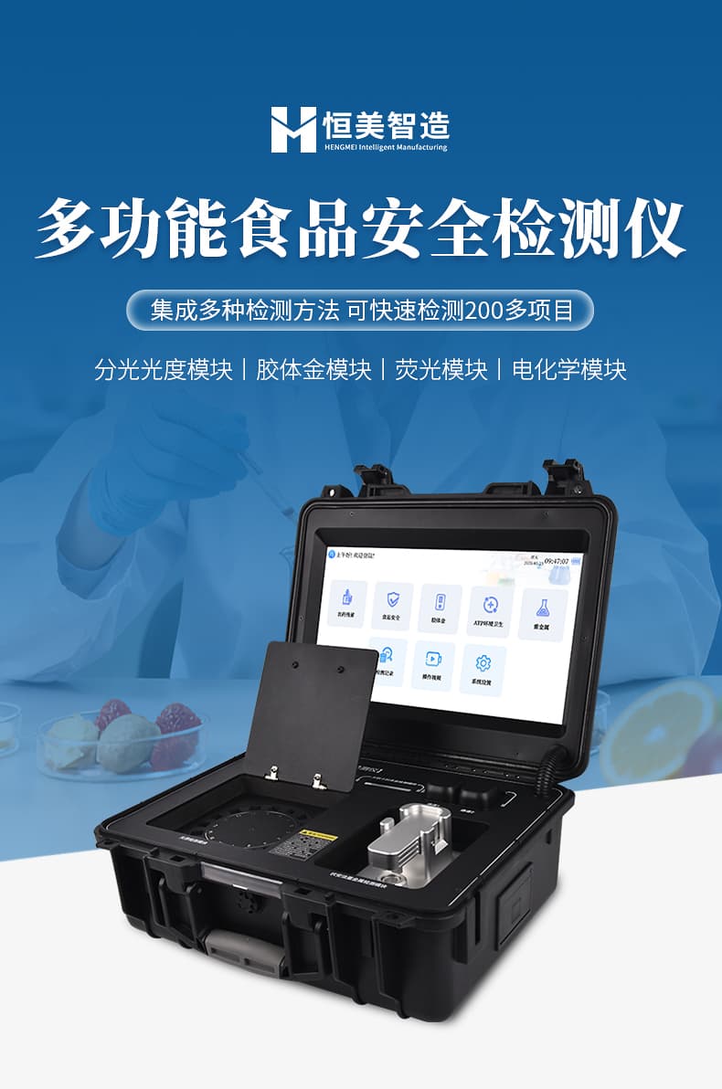 01-多功能食品安全检测仪