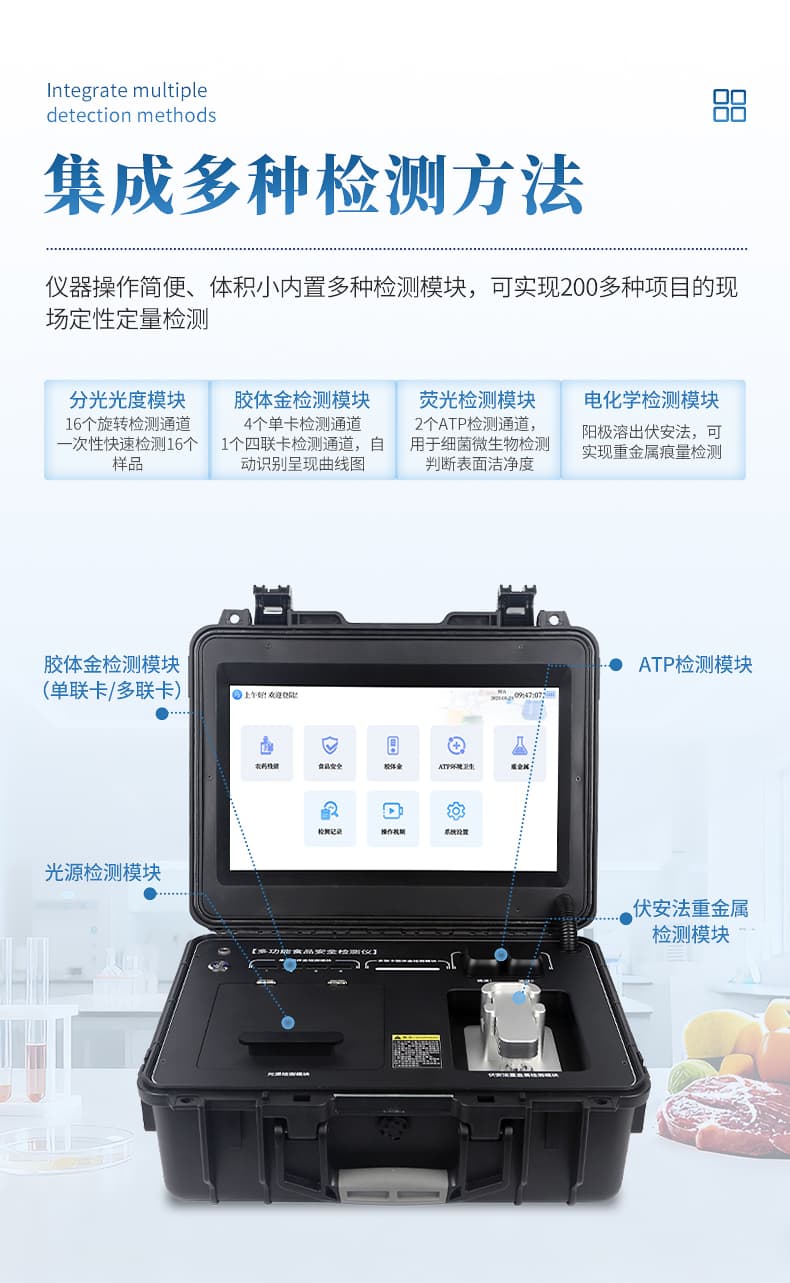 06-多功能食品安全检测仪