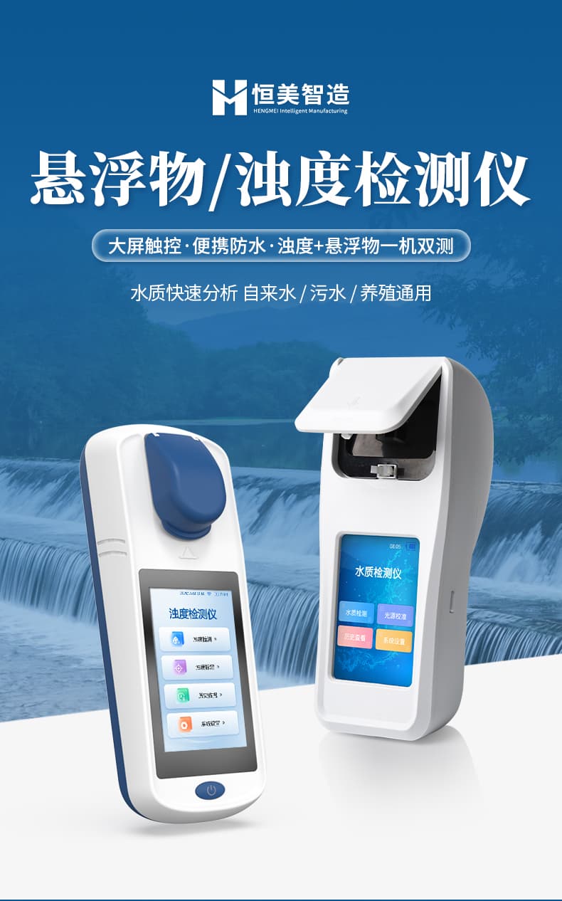 01-悬浮物浊度检测仪