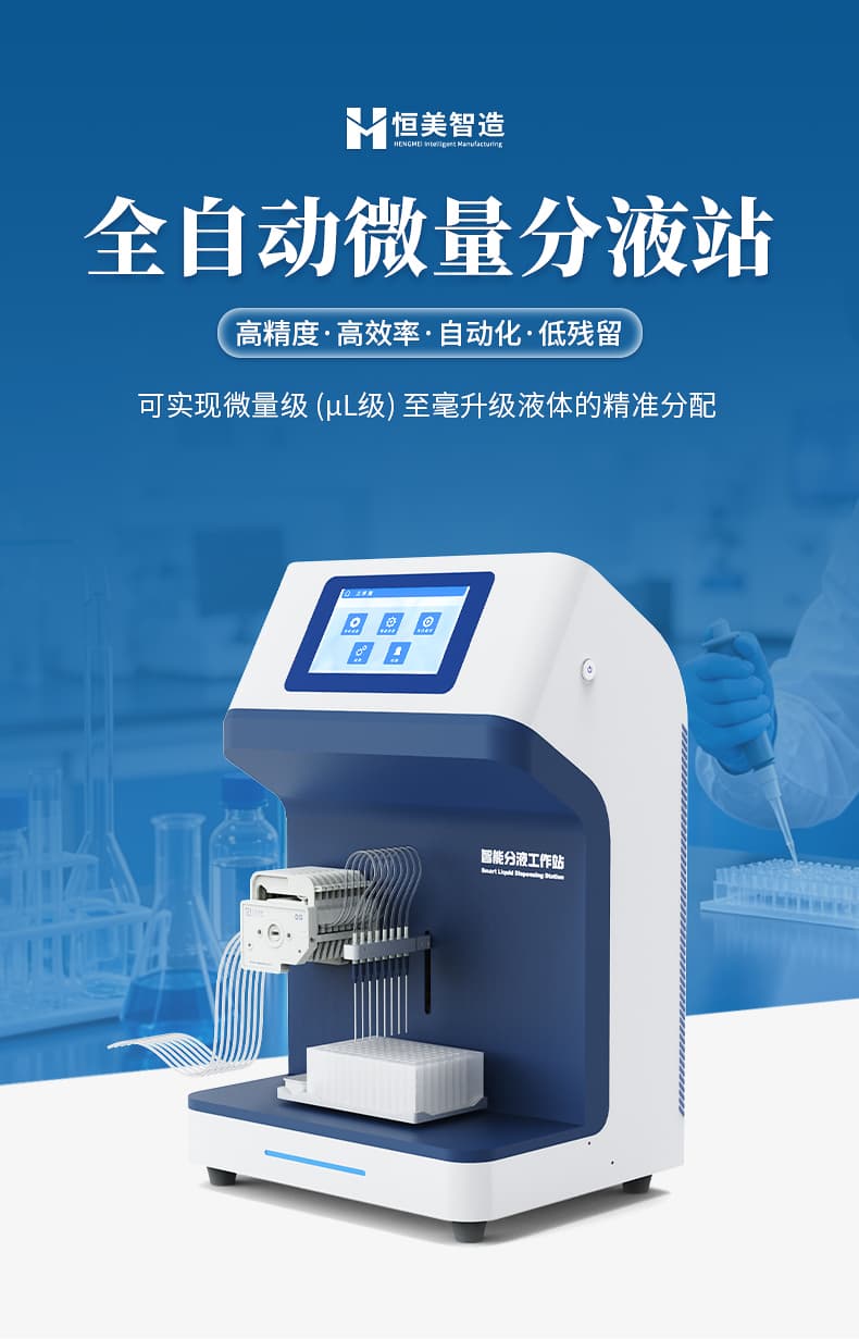 全自动微量分液站_01