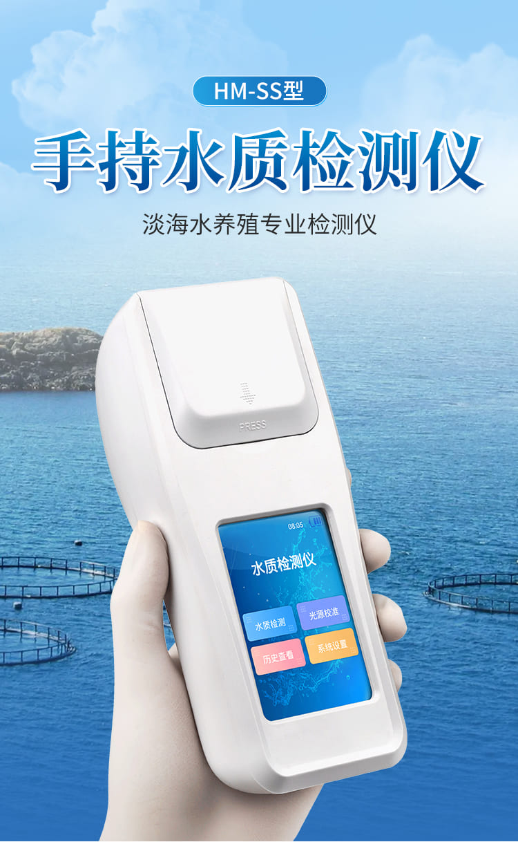01-水产养殖检测仪