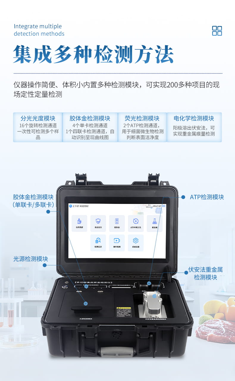 06-多功能食品安全检测仪