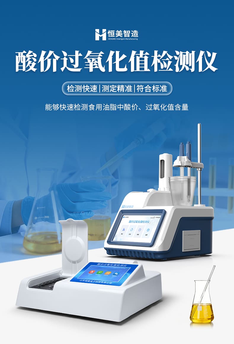 酸价过氧化值检测仪_01